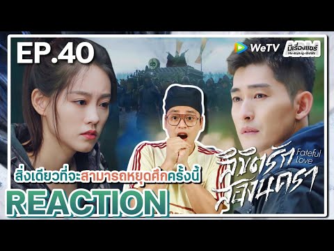 มีเรื่องแชร์ Me RuAng SHARE 【REACTION】EP.40ENDลิขิตรักสองนคราพากย์ไทยFatefulLove流光引WeTVx