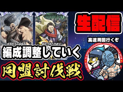 【#281】編成修正していくぞ！同盟討伐戦「趙国編」■キングダム乱
