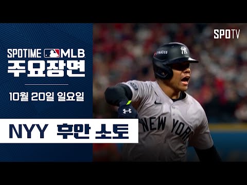 [MLB ALCS 5차전] 뉴욕 양키스 vs 클리블랜드 후안 소토 주요장면 (10.20) #SPOTV