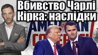 Убийство Чарли Кирка: последствия для американского общества и политики