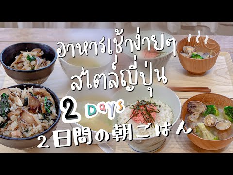 อาหารเช้าง่ายๆ-สไตล์ญี่ปุ่น-🇯🇵 อาหารเช้าง่ายๆ-สไตล์ญี่ปุ่น-🇯🇵