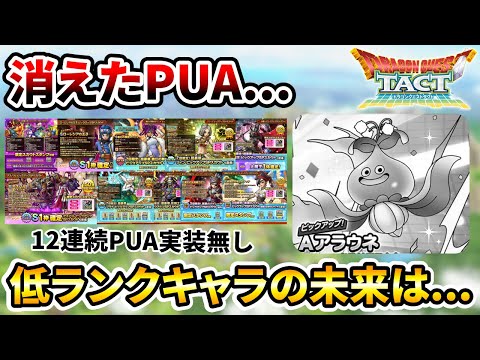 【ドラクエタクト】PUAが消えたのは...【低ランクキャラの未来】