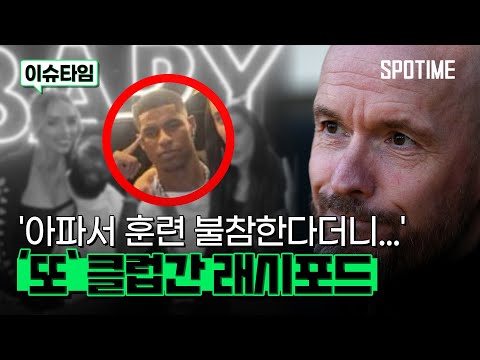 훈련 불참→클럽은 불타는 참가… 래시포드 프로의식 어디로? 