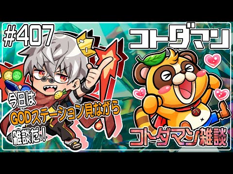 【コトダマン】夏ダ祭2025SPのＧＯＤステーション同時視聴会！※2窓必須【#407】