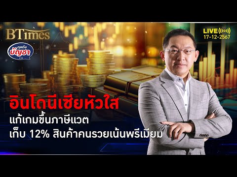 อินโดเก็บภาษีแวตเต็มแม็กซ์12%