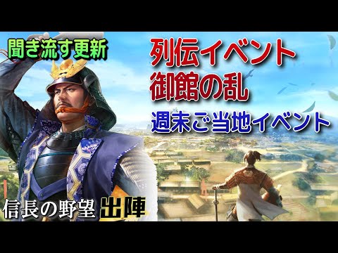 【信長の野望 出陣】列伝イベント・御館の乱!!週末ご当地イベントに特別登用も!!【歴史ch足軽氏康】