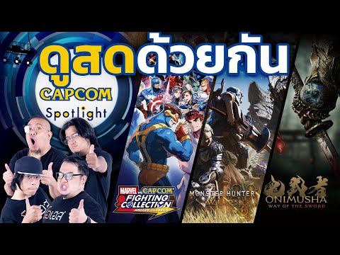 ดูสดด้วยกันCapcomSpotlighta