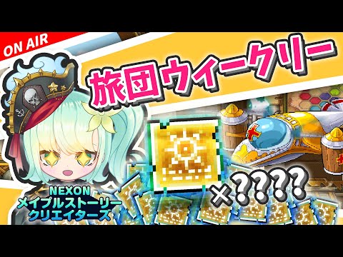 【メイプル】土曜定期旅団ウィークリー【初見歓迎/maplestory/メイプルストーリー/雑談】