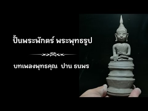 ปั้นพระพักตร์พระพุทธรูป​สไตล์