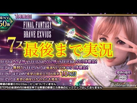 【FFBE】久しぶりの神引き？！新ロカ狙って7ステップ召喚！（20250616）