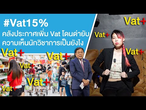 Vat15%คลังประกาศเพิ่มVatโดน