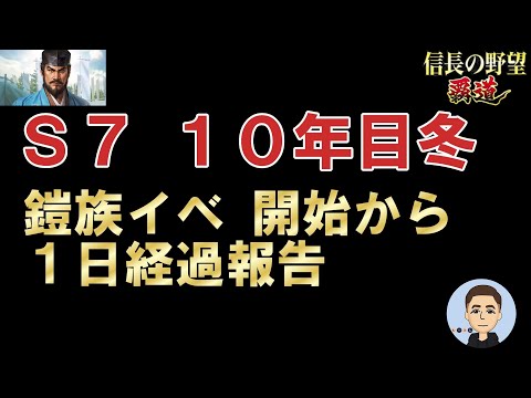 【信長の野望　覇道】　鎧族イベ状況報告　S7 10年目冬