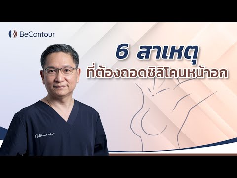 6สาเหตุที่ต้องถอดซิลิโคนหน้าอ