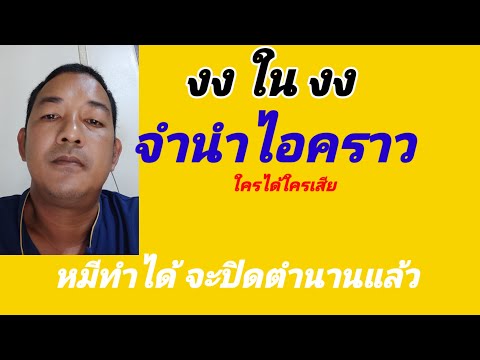 เรื่องจำนำไอคราวงงในงงใครได้