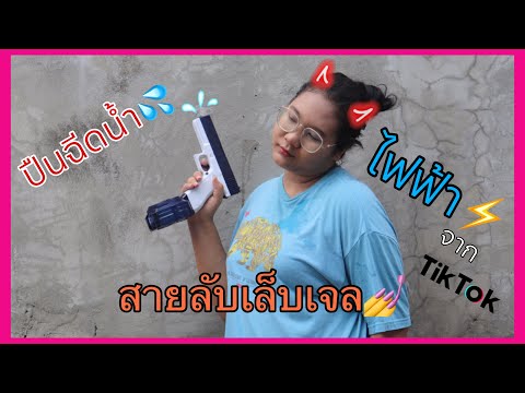 โจรีวิวep.58ปืนฉีดน้ำไฟฟ้าจา