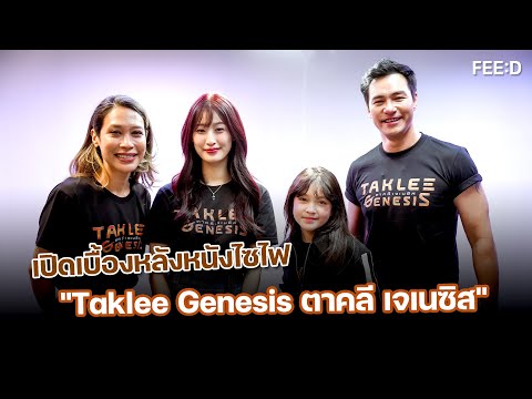 เปิดเบื้องหลังหนังไซไฟTaklee