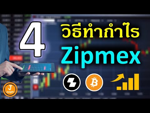 4วิธีทำกำไรในZipmexมีอะไรบ้