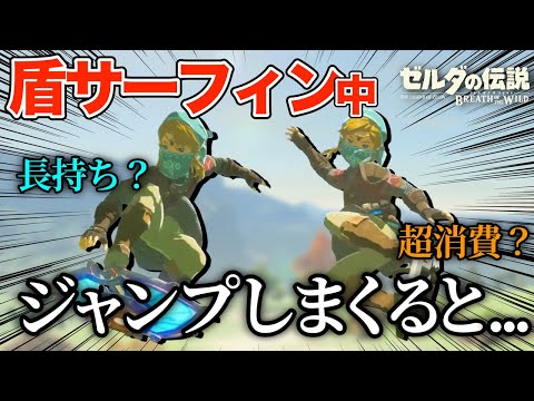 盾サーフィン中にジャンプしまくればより長く滑れるんじゃね？【ゼルダの伝説 ブレス オブ ザ ワイルド】