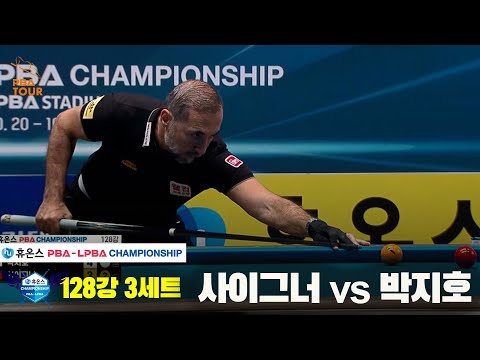 사이그너vs박지호 128강 3세트[휴온스 PBA챔피언십]