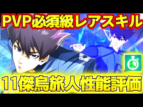 【ブレバト】11傑烏旅人攻守ともに必須級の強さを持ってる！PVPの後半戦で活躍間違いなし！！【ブルーロック】