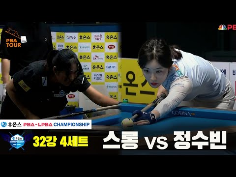 스롱vs정수빈 32강 4세트[휴온스 LPBA챔피언십]