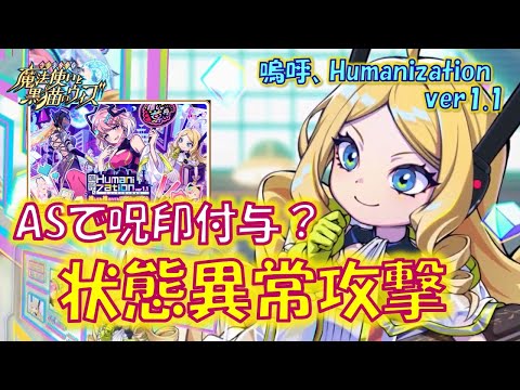 【黒猫のウィズ】初登場、アンサースキルで呪印を付与する状態異常攻撃！3精霊解説！嗚呼、Humanization ver1.1の精霊たち…【解説】