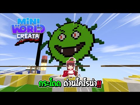 Mini-World:-CREATA---กระโดด-ด่ Mini-World:-CREATA---กระโดด-ด่