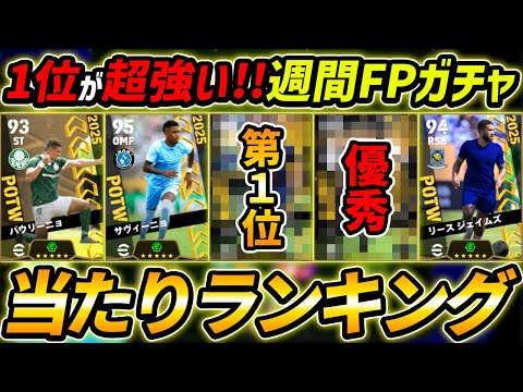 【最新】週間FPガチャ当たり選手ランキング！1位が超強い！選手＆ガチャ評価まで徹底解説！【eFootball,イーフットボール,イーフト】