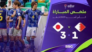 ملخص مباراة البحرين 1-3 اليابان – كأس آسيا 2023