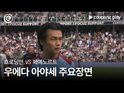 [에레디비시] 7R 흐로닝언 vs 페예노르트 우에다 아야세 주요장면