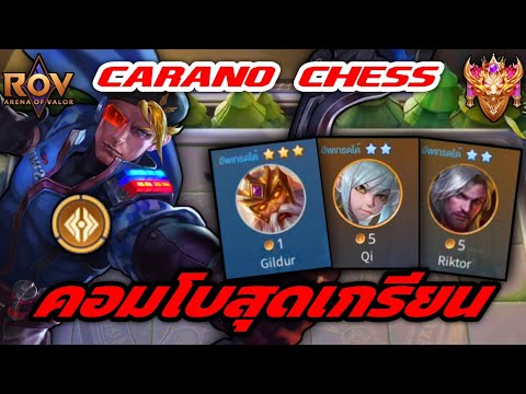 🎮ROV-CaranoChess:คอมโบสุด