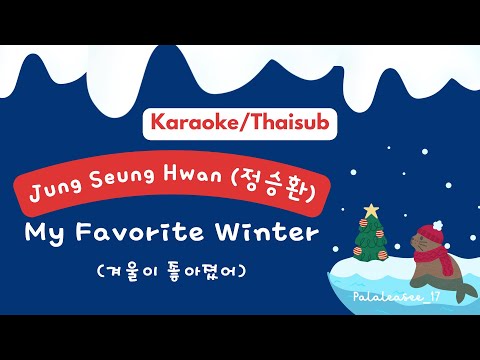 [Karaokeซับไทย]JungSeungHwa