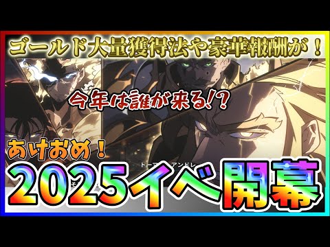 【俺アラ#286】あけおめ！2025イベント来るぞ！今年はどんなキャラが実装されるか！