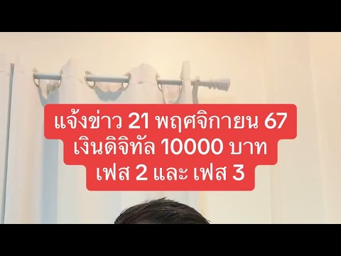 แจ้งข่าว21พย67เงินดิจิตอล10