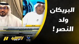 هاني الداود: النصر لا يريد ميتروفيتش لكن نريد ولدنا فراس البريكان