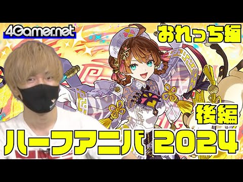 【サモンズ】おれっち編：「ハーフアニバーサリー（10.5周年）」（白天光癒師ミンファ / 黒華舞踊・幽蘭）【4GamerSP】