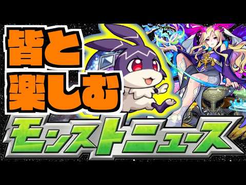 【モンスト】皆と楽しむモンストニュース《8月13日》【ぺんぺん】