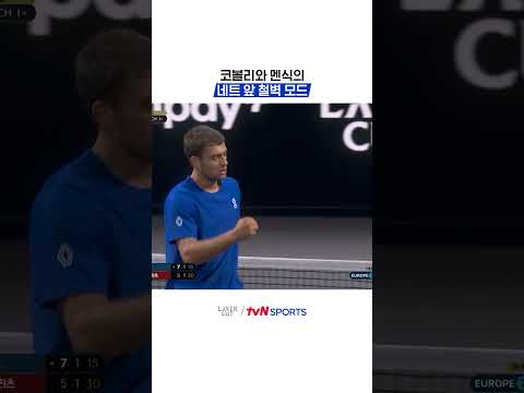 코볼리와 멘식의 네트 앞 철벽 모드
