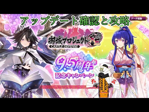 [城プロRE]城プロ、色(ハーフアニバーサリー)を知る年齢か！[9.5周年記念キャンペーン]