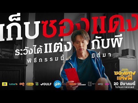 เก็บซองแดงระวังได้แต่งกับผีพ