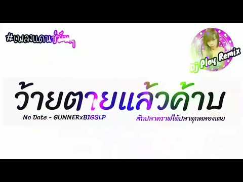 เพลงแดนซ์มันๆ(GUNNERxBIGSI