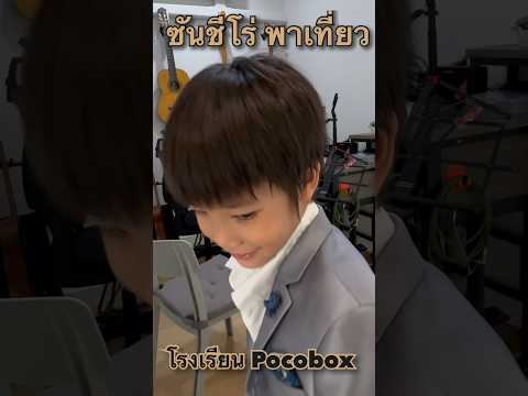 ซันชีโร่พาเที่ยวโรงเรียนดนตร