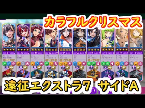 【ロススト】カラフルクリスマス　遠征エクストラサイドAの7【コードギアス 反逆のルルーシュ ロストストーリーズ】