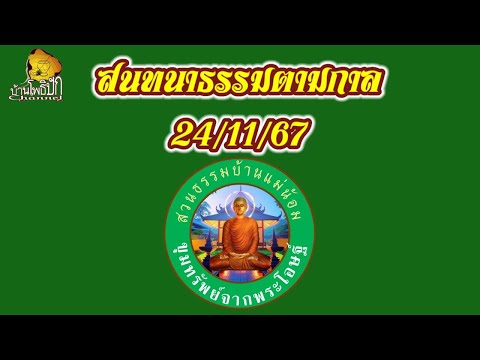 241167สนทนาธรรมตามกาล