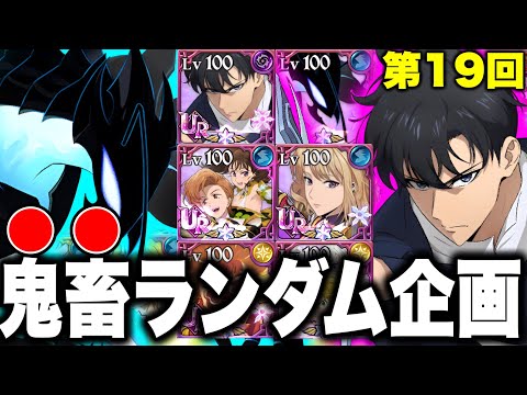 【前半】第１９回ランダムコメントパーティー！俺レべコラボ参戦で過去最高勝率！？【グラクロ】【七つの大罪グランドクロス】
