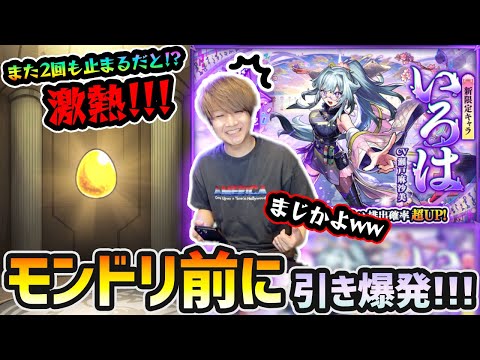 【激獣神祭ガチャ】※激熱※ またまた"2回"も止まるだと！？今年もモンドリ前に引き爆発ww 新限定『いろは』狙いで激獣神祭を引いた結果...！！！【けーどら】