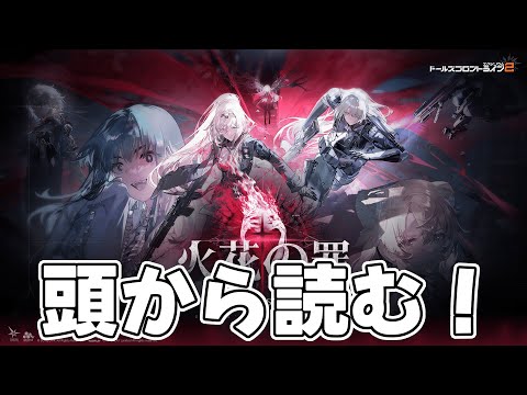 【ドルフロ2】火花の罪・上から読む【ライブ配信】