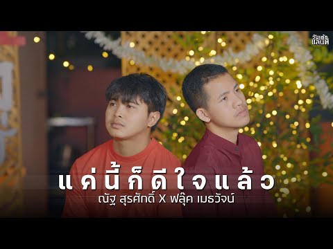 ณัฐ สุรศักดิ์ OFFICIAL แค่นี้ก็ดีใจแล้วณัฐสุรศักดิ์Feat.ฟลุ๊คเมธวัจน์【COVERVERSION】