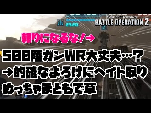 【バトオペ2】500で陸ガンWRとか大丈夫か…？→めっちゃまともで草【ジム・NS［宇宙戦仕様］（V）】