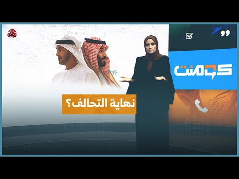 ما الذي تغير فجأة بين السعودية والإمارات؟! | كومنت